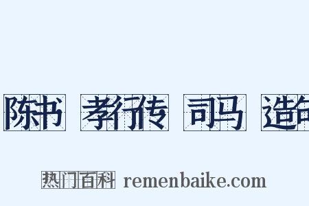 陈书·孝行传·司马暠造句是什么意思的图片